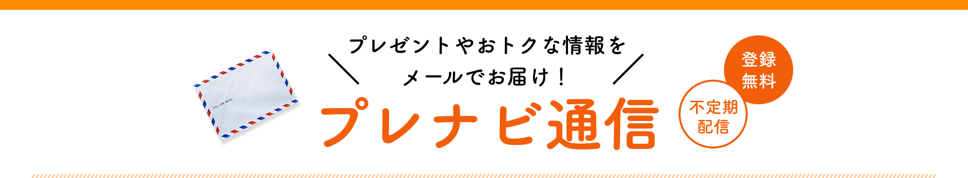 プレゼントやおトクな情報をメールでお届け！プレナビ通信