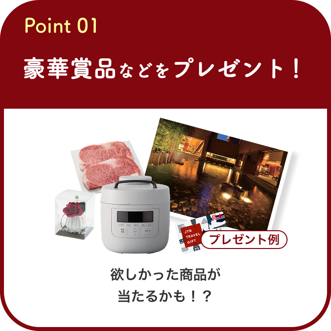 Point 01 豪華賞品などをプレゼント！