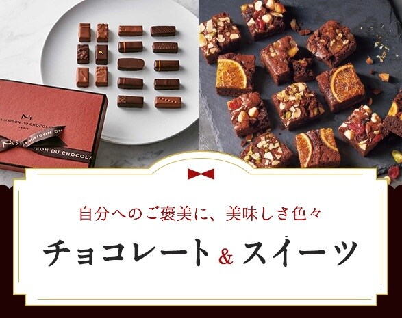 チョコレート・スイーツ特集