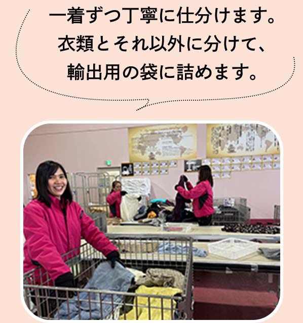 一着ずつ丁寧に仕分けます。衣類とそれ以外に分けて、輸出用の袋に詰めます。