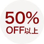 50％OFF以上