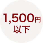 1,500円以下