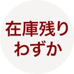 在庫残りわずか