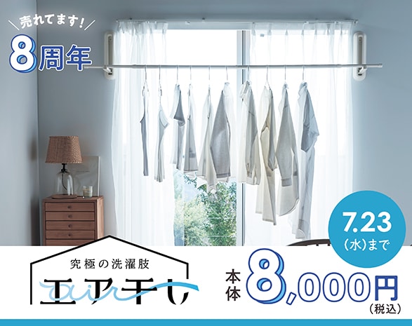 エア干しどれ買っても8,000円CP