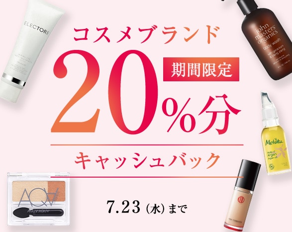 コスメ合同キャッシュバックキャンペーン