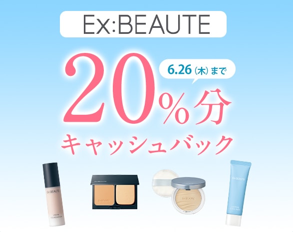 エクスボーテ20％キャッシュバックキャンペーン