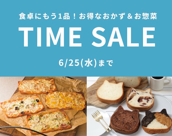 グルメタイムセール