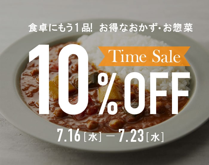 グルメタイムセール