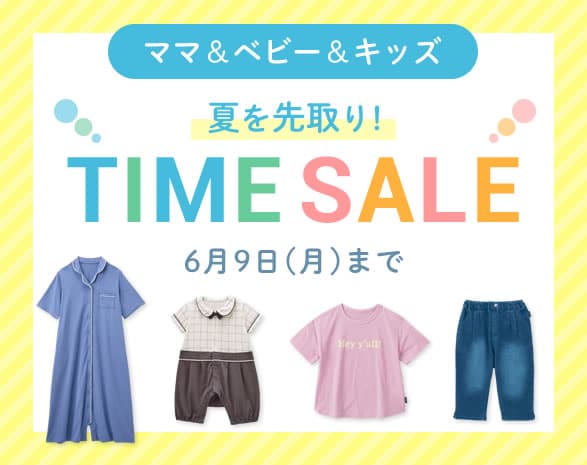 育児独自タイムセール