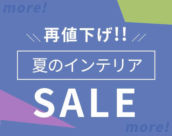 インテリア期中セール