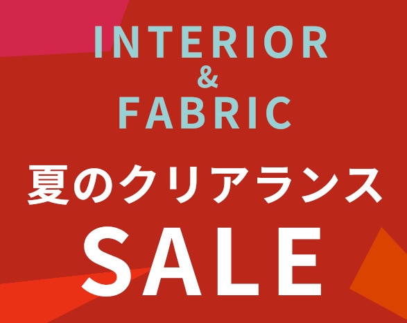 インテリア期中セール