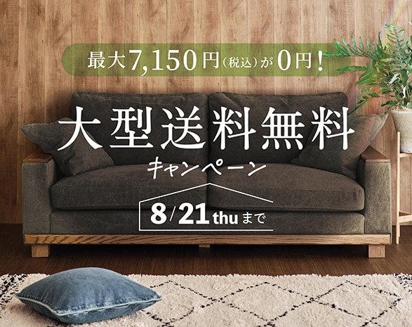 家具大型送料無料