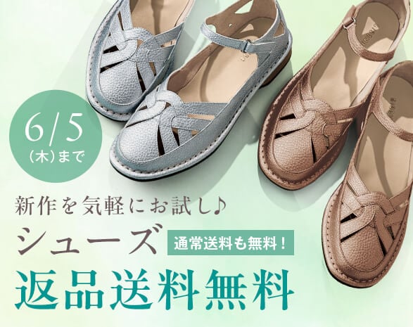 シューズ返品送料無料