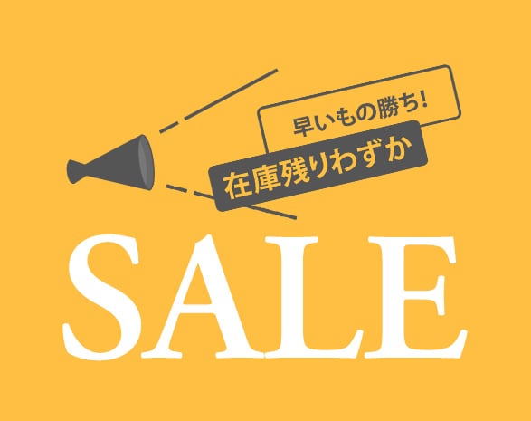在庫残りわずか