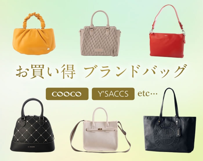 バッグ特別価格
