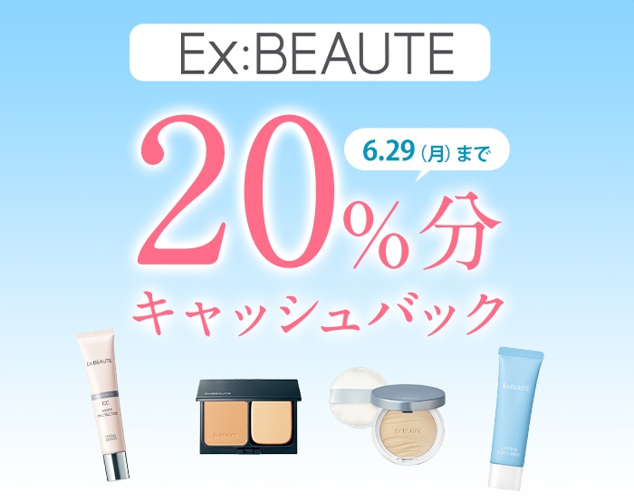 エクスボーテ20%キャッシュバック エクスボーテ20%キャッシュバック