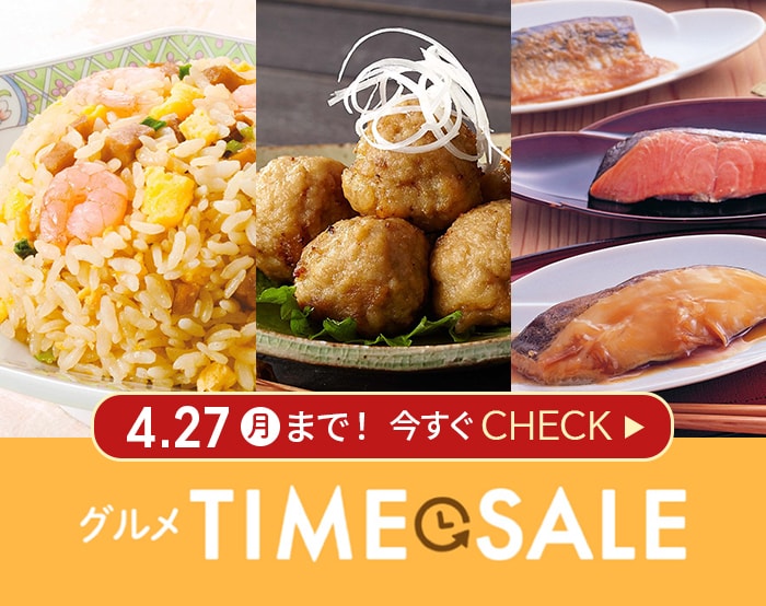 グルメタイムセール