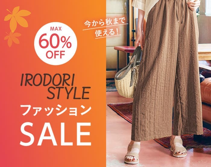 秋まで使えるファッションアイテムSALE
