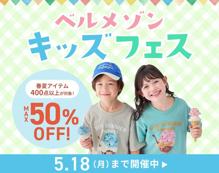 ベルメゾンキッズフェス