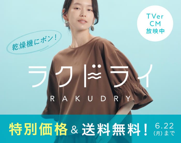 ラクドライ 特別価格 ラクドライ 特別価格