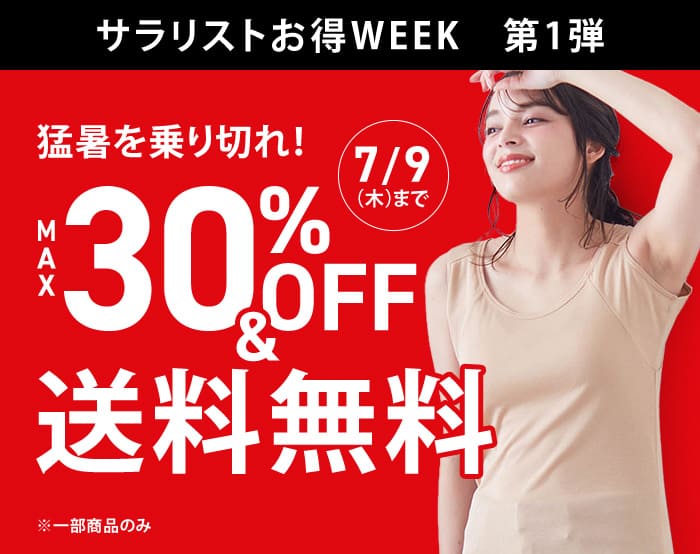 サラリストタイムセール