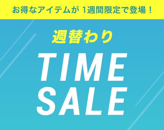 週替わりセール
