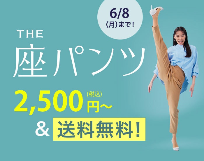 座パンツ