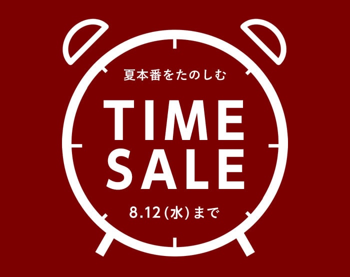 夏本番をたのしむタイムセール