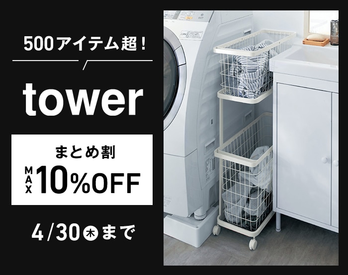 towerまとめ買い