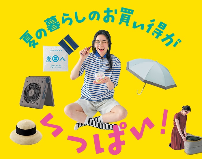 夏の暮らしをお得に快適にする特集