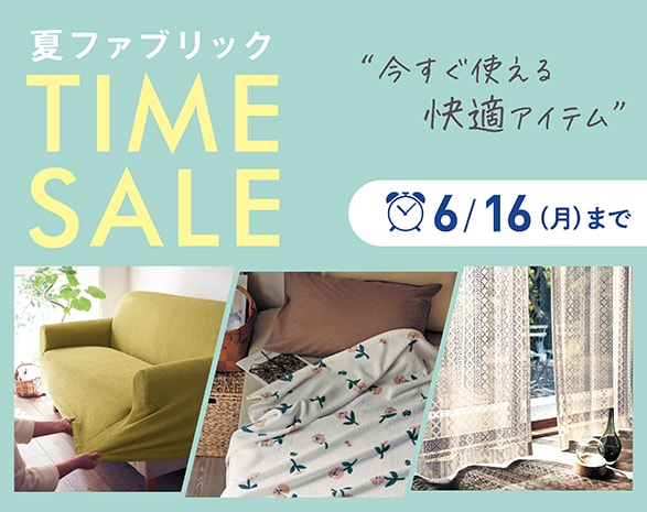 夏寝具・ファブリックタイムセール