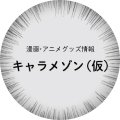 キャラメゾン(仮)