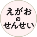 【公式】えがおのせんせい