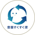 【公式】登園すくすく便
