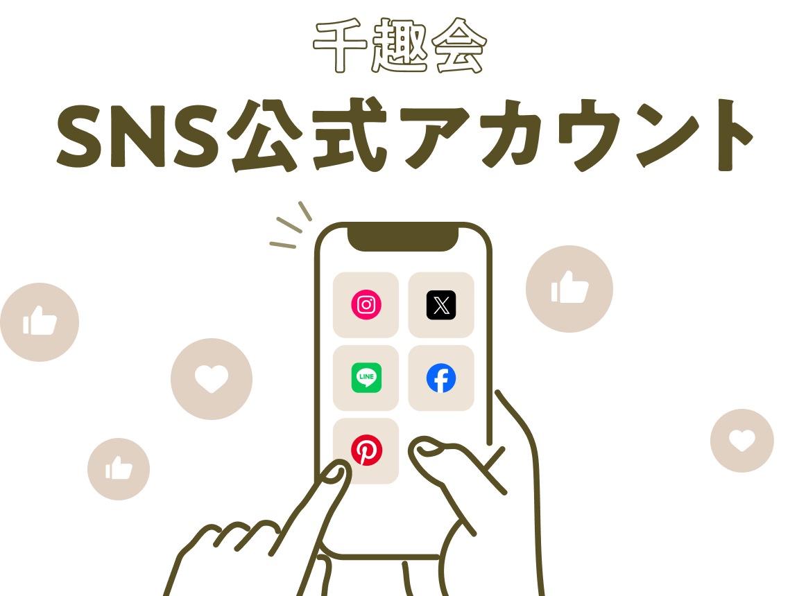 千趣会SNS公式アカウント