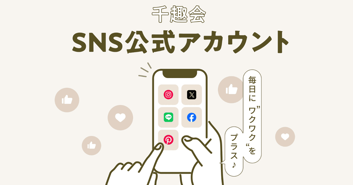 千趣会 SNS公式アカウント一覧｜通販のベルメゾンネット