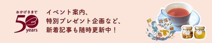 ベルメゾン 50周年目のありがとう。