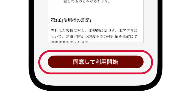 画面下部の赤い「同意して利用開始」のボタン