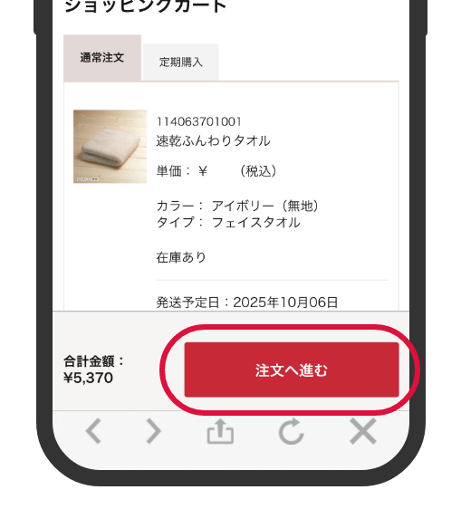 「注文へ進む」ボタンをタップ