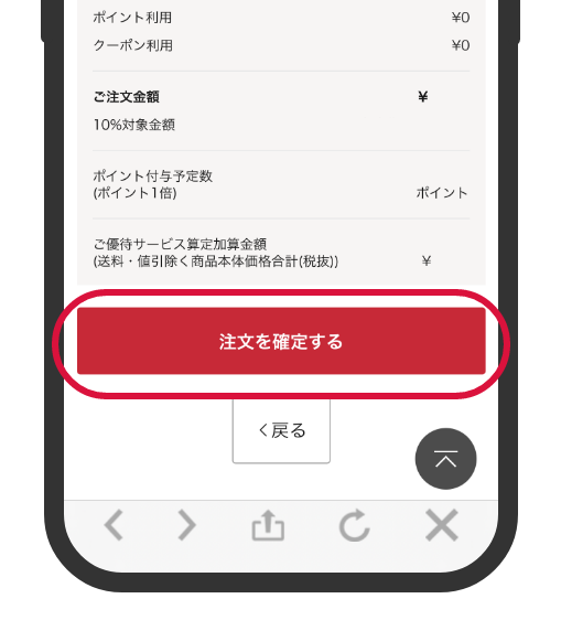 内容を確認して「注文を確定する」ボタンをタップ