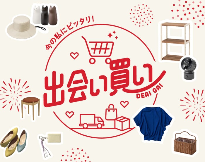 出会い買い