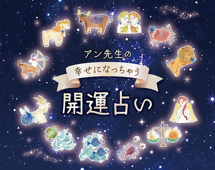 アン先生の幸せになっちゃう開運占い