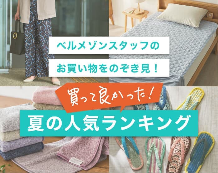 買って良かった!夏の人気ランキング