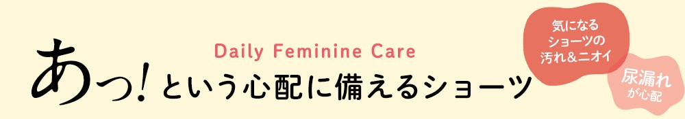 ゆらぎがち世代のエチケット ファーストケアショーツメグエル/megueru