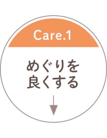 コリをケアしてめぐりをよくする