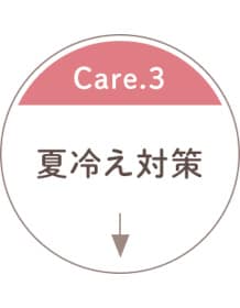 冷房による夏冷え対策を万全に