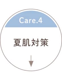 綿100％のやさしさで、おとなの夏肌対策