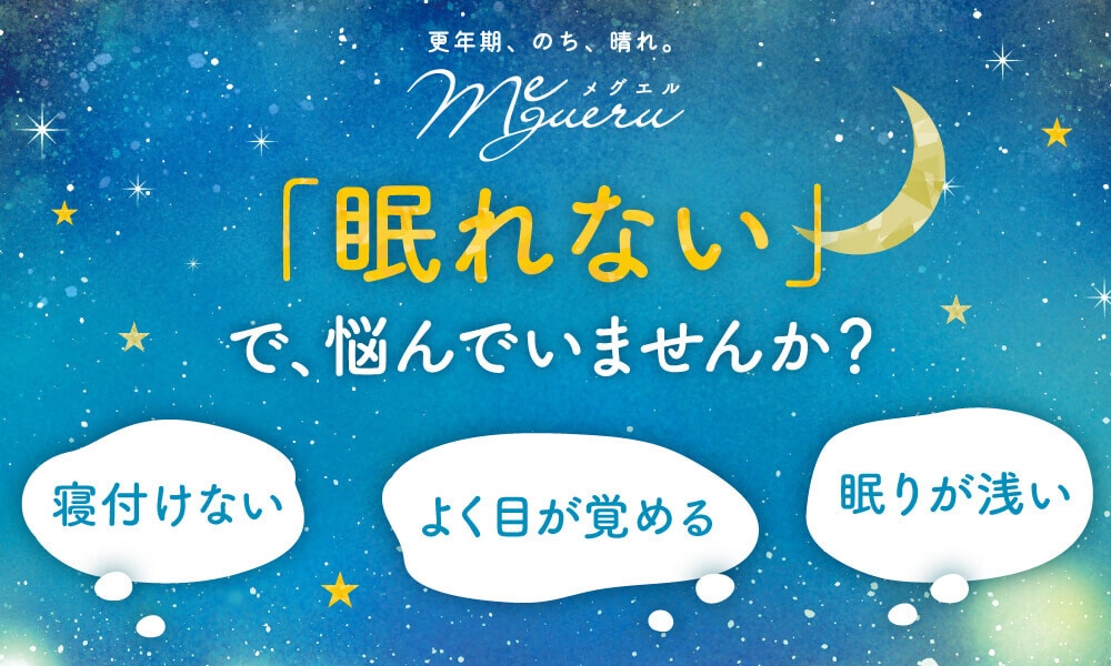 メグエル_季節の変わり目の眠り悩み