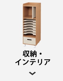 収納・インテリア
