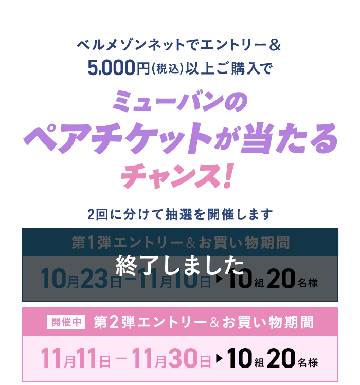 5000円以上の購入でペアチケットが当たる